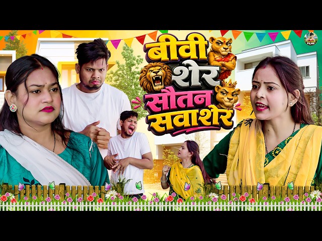बीवी शेर सौतन सवाशेर  - देहाती कॉमेडी  Jiya khan | Dehati Comedy | Sas Bahu Comedy | Dehati Comedy