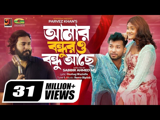 Amar Bondhur O Bondhu Ache ll Parvez Khan ll ঘর থাকেনা ঘরের ভেঙে গেলে খুঁটি ll Music Video