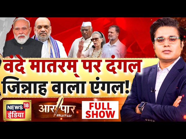 Aar Paar With Amish Devgan : Vande Mataram Controversy | PM Modi | Congress | Jinnah | Rahul Gandhi