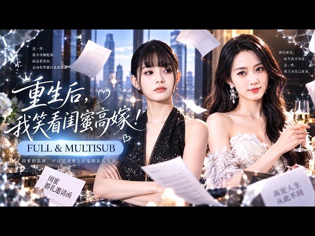 🔥[Multi SUB]林飛羽&牟思羽💖重生回到訂婚宴，閨蜜搶著撿走那個“潛力股”，她冷笑著踹開渣男，執掌公司逆風翻盤！而那個一直默默守護她的男人，終於等到她回頭了。 #短劇 #換嫁 #強制愛