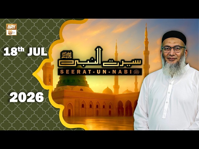 Seerat Un Nabi (SAWW) - The Life of Holy Prophet Muhammad SAWW - 18 July 2026 - ARY Qtv
