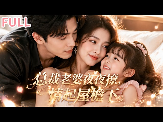 🚨【全集】喜當爹還喜提總裁老婆？！實習生的我抱著5歲萌娃，誰知寶貝喊上司“媽咪"，夜夜同屋簷！