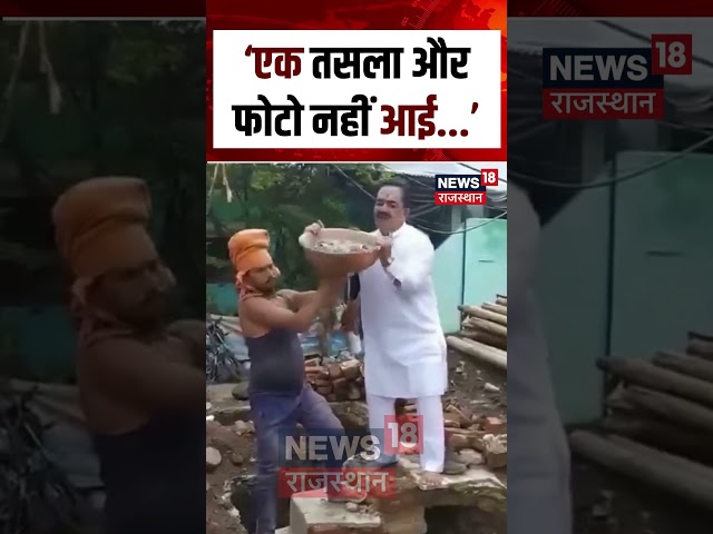 #shorts ‘एक तसला और फोटो नहीं आई...’ | Viral Video | Viral News | Latest news | N18S