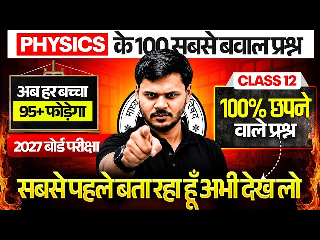 Class 12th Physics ,/100 MOST IMP VIRAL QUESTION🔥,/ 12th Physics Most Important Question 2027