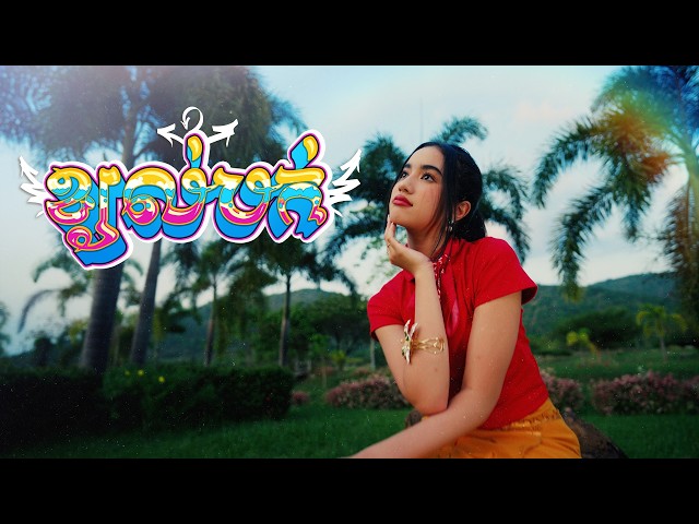 Jenna Norodom - ខ្យល់បក់ (Nostalgia)​ [OFFICIAL  VIDEO]