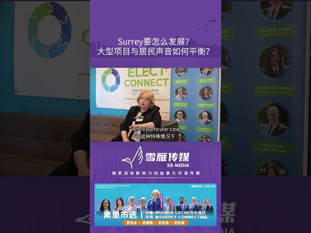 Surrey’s Future Growth: How to Balance Major Projects with Community Voices【SG MEDIA】20260009025