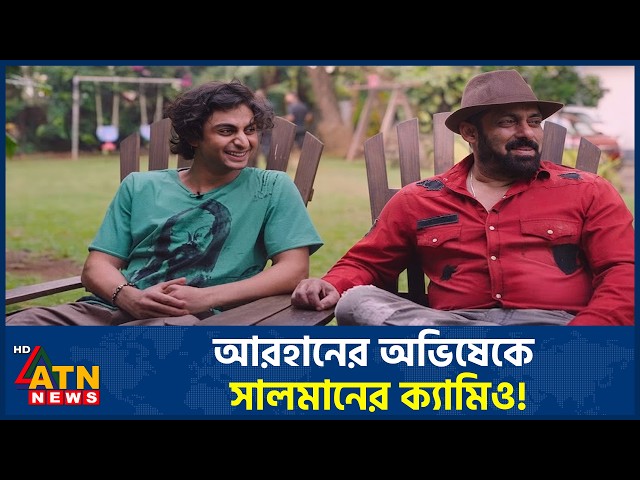 আরহানের সিনেমায় সালমানের বিশেষ ক্যামিও | Salman Khan | Arhaan Debut Movie | ATN News
