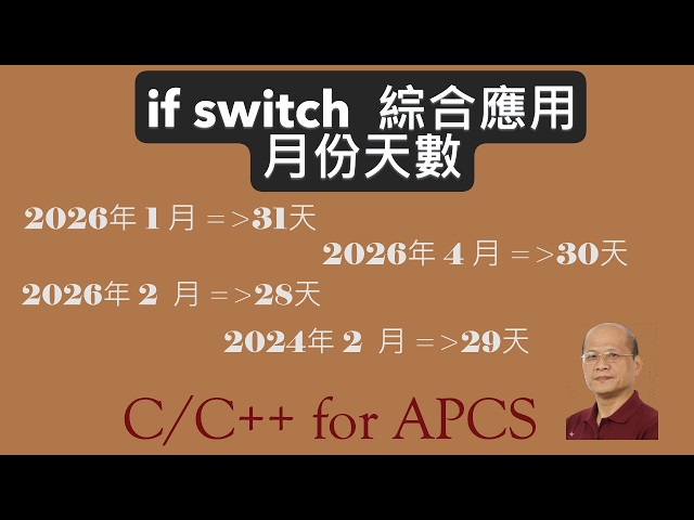 Integrated Application of if/switch: Days in a Month - C/C++ Control Flow Video 13: C/C++ for APCS