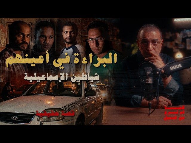 The Devils of Ismailia | Innocence in Their Eyes
