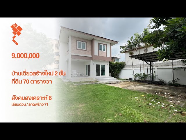 (17 กรกฎา 2568) บ้านเดี่ยว 2 ชั้น สร้างใหม่ - 70 ตารางวา - สังคมสงเคราะห์ 6 ลาดพร้าว 71 เลียบด่วน