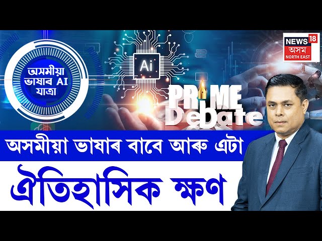 LIVE | PRIME DEBATE  | অসমীয়া ভাষাৰ বাবে আৰু এটা ঐতিহাসিক ক্ষণ