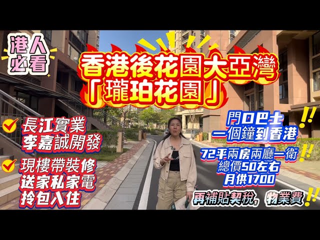 港人必看｜香港後花園大亞灣瓏珀花園｜李嘉誠長江實業開發｜兩房總價50萬月供1700蚊｜現樓帶裝修拎包入住｜門口巴士一個鐘到香港｜額外補貼契稅和物業費#投資 #大亞灣 #大亞灣樓盤 #惠陽 #買房