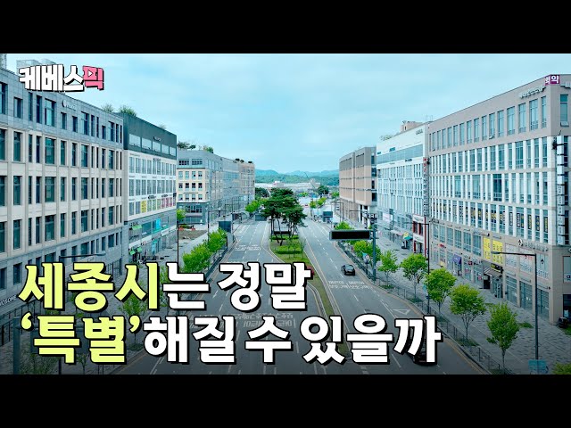 The Current State of Sejong City in 2025: The Once-Promised 'Second Gangnam' | KBS Docu Insight -...