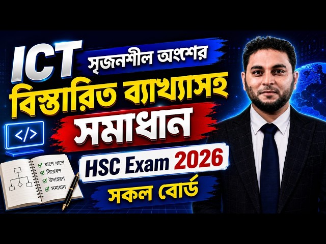 HSC 2026 ICT Creative Question Solution with Explanation | All Boards | ICT CQ Solution 2026 | IC...
