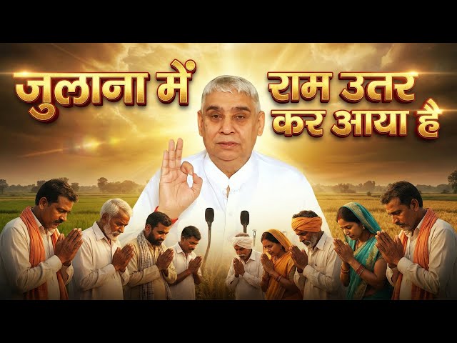 जुलाना में राम उतर कर आया है | Music Video | Sant Rampal Ji Maharaj