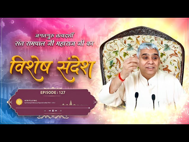 Episode : 127 || विशेष संदेश || ज्योति निरंजन ( काल ) के भयानक चक्रव्यूह का तोड़ | Sant Rampal Ji
