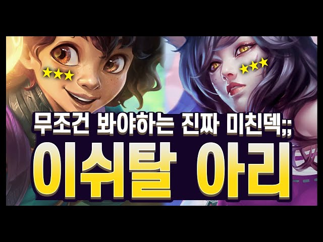 【롤토체스 강의】미친 디테일의 영상입니다;; 밸류 덱 패는 리롤 덱 연구 완료!! 장인의 이쉬탈 아리 리롤 (롤토체스 시즌16)