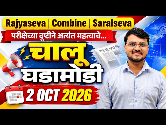 चालू घडामोडी 2026  | 2 Oct Sept | MPSC Current Affairs 2026 | Current Affairs Today | by Vithal Sir