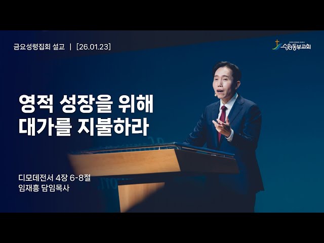 January 23, 2026 "Pay the Price for Spiritual Growth" 1 Timothy 4:6-8 - Pastor Jaeheung Lim
