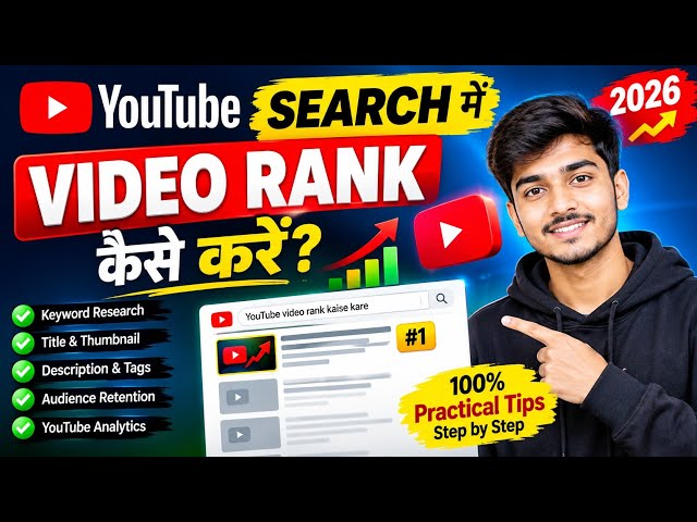 YouTube Search में Video Rank कैसे करें? 🔥 2026 YouTube SEO का पूरा तरीका
