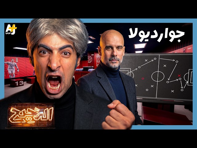 الدحيح | بيب غوارديولا.. الرجل الذي كان نفسه