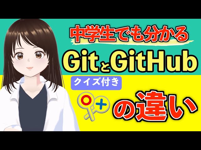 【中学生でもわかる】GitとGitHubの違いを一発で分からせます！