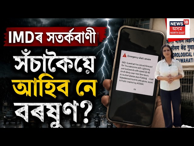 LIVE | IMD Alert | হঠাৎ ফোনলৈ আহিল IMDৰ সতৰ্কবাণী। বতৰ ফৰকাল। সঁচাকৈয়ে আহিব নেকি ধুমুহা-বৰষুণ? N18L