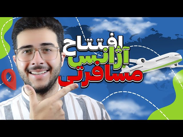 چجوری آژانس مسافرتی بزنم؟ - ✈️صفر تا صد آژانس مسافرتی