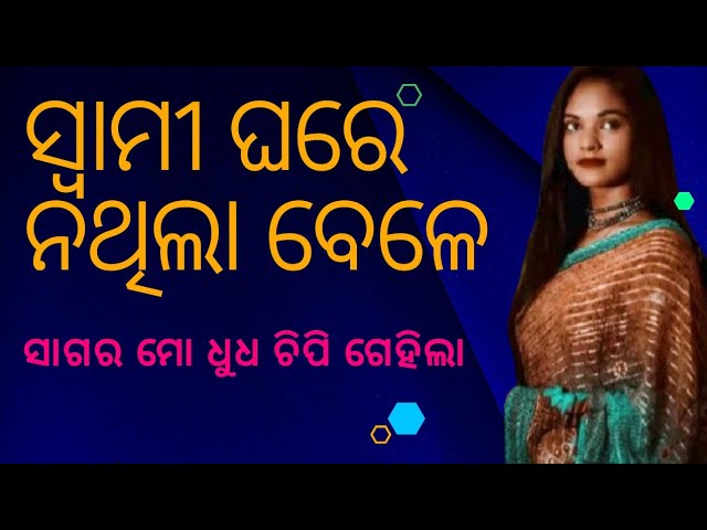 Swami Ghare nathila bele||Odia bedha katha|Odia call recording|Odia story #trending #odiagk #youtube