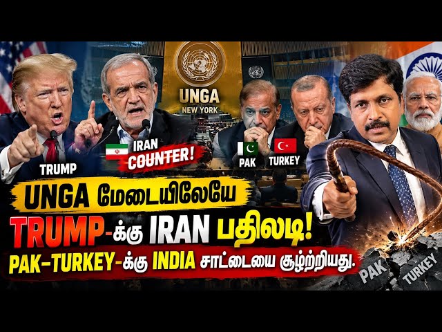 UNGA மேடையிலேயே TRUMP-க்கு IRAN பதிலடி! | PAK–TURKEY-க்கு INDIA சாட்டையை சூழற்றியது Ravikumar Somu