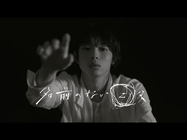 【imase】名前のない日々（MV）