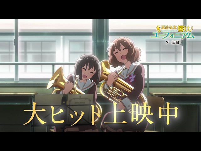 『最終楽章 響け！ユーフォニアム』後編 ファイナルPV