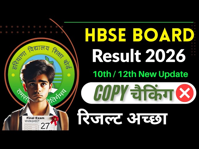 HBSE 10th 12th Result News   | HBSE Result 2026 latest news | hbse board result update 