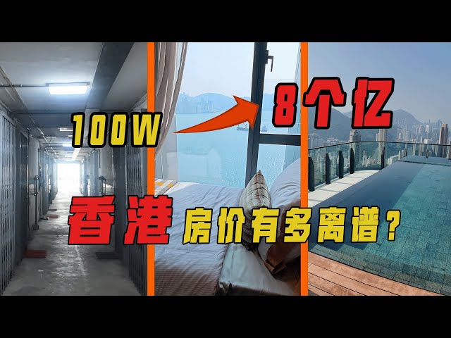 香港100万到8亿的房子都长啥样？贫富差距令人震惊…