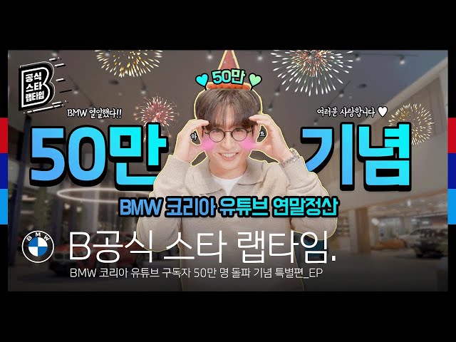 [BMW] 구독자 50만 명 돌파 기념! BMW 코리아 유튜브 연말정산 🚙💙