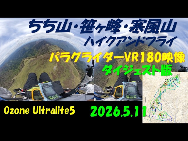 ちち山・笹ヶ峰・寒風山ハイクアンドフライパラグライダーVR180映像 2026.5.11 Ozone  Ultralite5　ダイジェスト版
