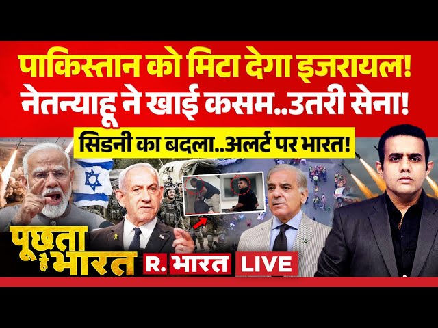Poochta Hai Bharat LIVE: Sydney Terror Attack में फंसा Pak | Netanyahu | PM Modi | Explained |Israel