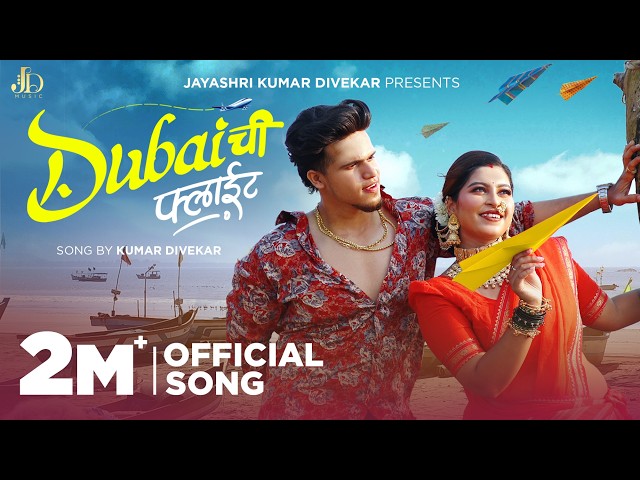 Dubai Chi Flight | Payal Patil & Shubham Surve | Kumar Divekar | Keval Walanj & Shweta Thakur