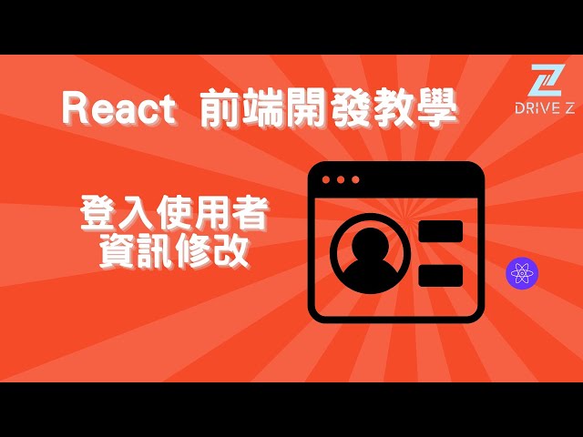 DZ002-16 React + Bootstrap Modal｜登入使用者資訊修改功能