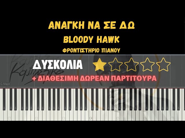 Ανάγκη Να Σε Δω | Bloody Hawk | Πιάνο Tutorial | Διαθέσιμη Δωρεάν Παρτιτούρα