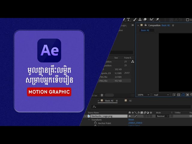 បរិយាយលម្អិតពីមូលដ្ឋាននៃចលនា  Basic animation in After Effects