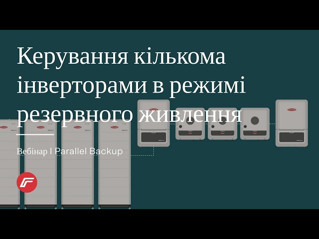 Вебінар I Parallel Backup як керувати кількома інверторами Fronius у режимі резервного живлення (UA)