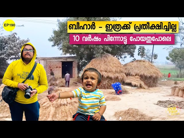 EP 190 - Why Bihar is like this? Bihar ഞാൻ പ്രതീക്ഷിച്ചത് പോലെ അല്ല 😰 10 വർഷം പുറകോട്ട് പോയതുപോലെ