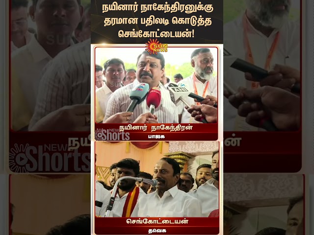 Sengottaiyan Reacts to Nainar Nagendran speech | TVK Vijay | BJP | NDA | Latest News | Sunnews