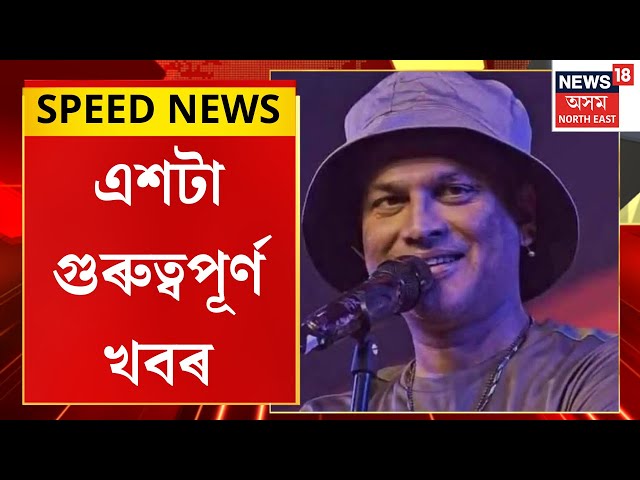 SPEED NEWS : TOP 100 NEWS | আজি SITএ দাখিল কৰিব জুবিনৰ মৃত্যুৰ গোচৰৰ চাৰ্জশ্বীট |Zubeen Garg