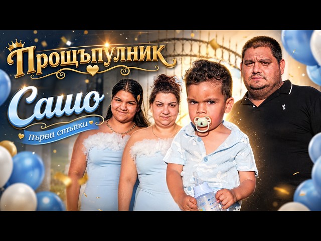 Прощъпулник на малкия Принц Сашо. гр.Свиленград.