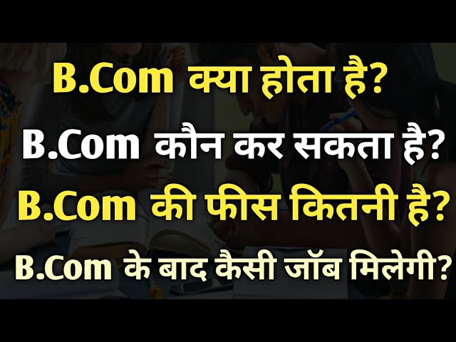 What is B.Com | What is B.Com (Bcom) | B.Com course details in Hindi | What is Bcom in Hindi