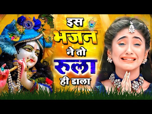 LIVE : आज के दिन कृष्ण जी का यह भजन सुनो हर मुरादें पूरी हो जाएँगी | कृष्ण भजन 2024 | Shyam Bhajan
