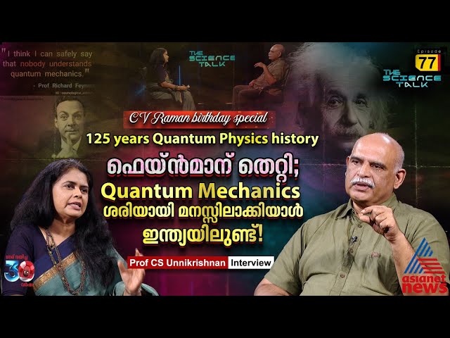Quantum Mechanics ചരിത്ര സംവാദങ്ങളിൽ ഐൻസ്റ്റൈൻ തെറ്റിദ്ധരിക്കപ്പെട്ടു|Prof CS Unnikrishnan interview