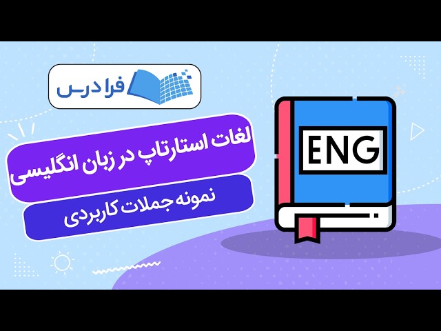 Startup Vocabulary in English + Practical Example Sentences